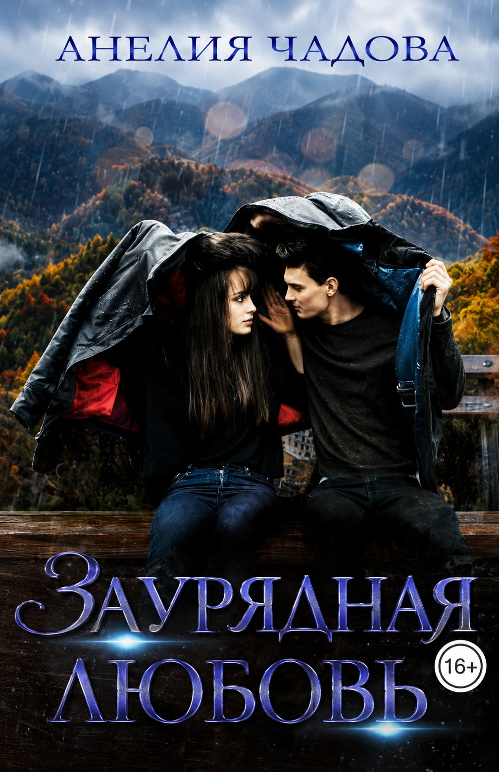 Книга Заурядная любовь