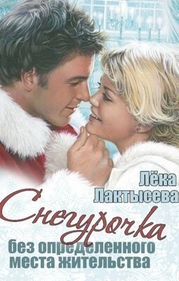 Книга Снегурочка без определенного места жительства