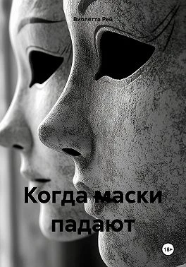 Книга Когда маски падают