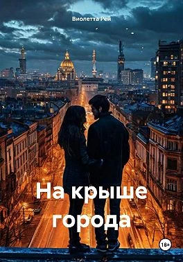 Книга На крыше города