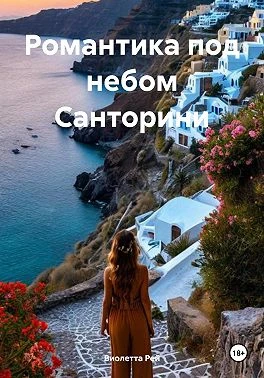 Книга Романтика под небом Санторини