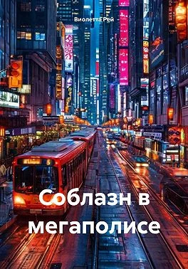 Книга Соблазн в мегаполисе