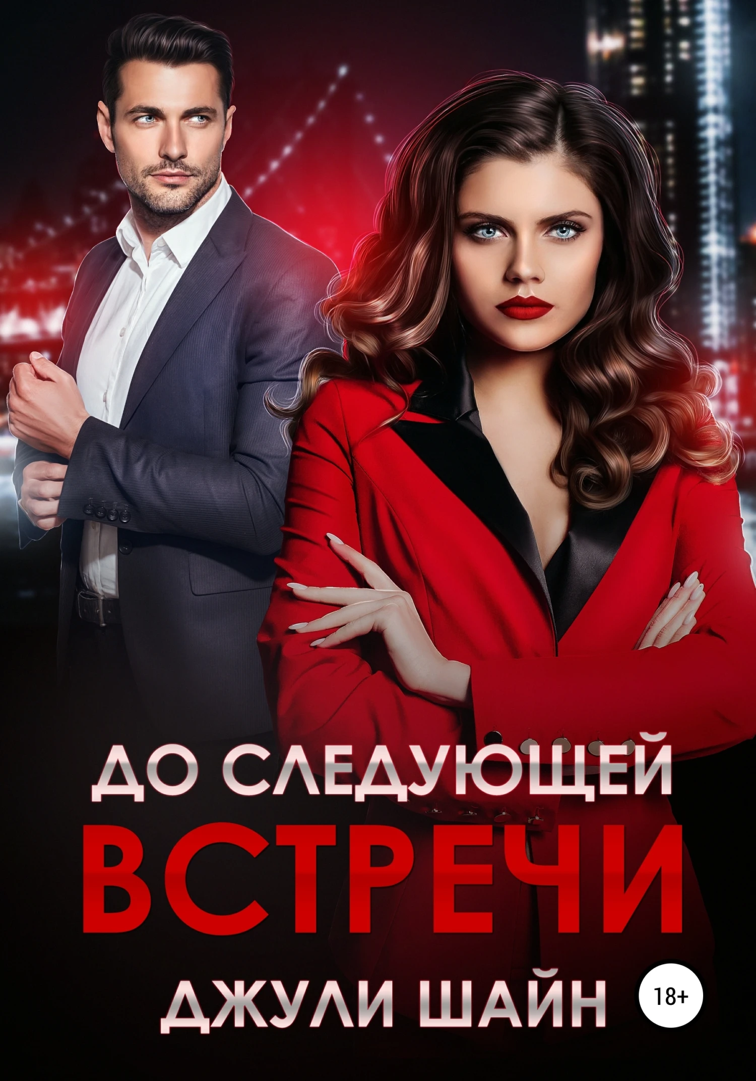 Книга До следующей встречи