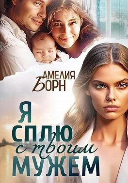 Книга Я сплю с твоим мужем