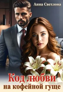 Книга Код любви на кофейной гуще