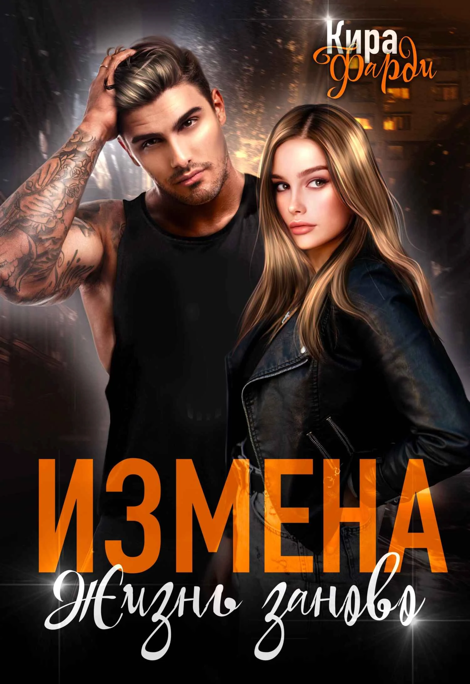 Книга Измена. Жизнь заново