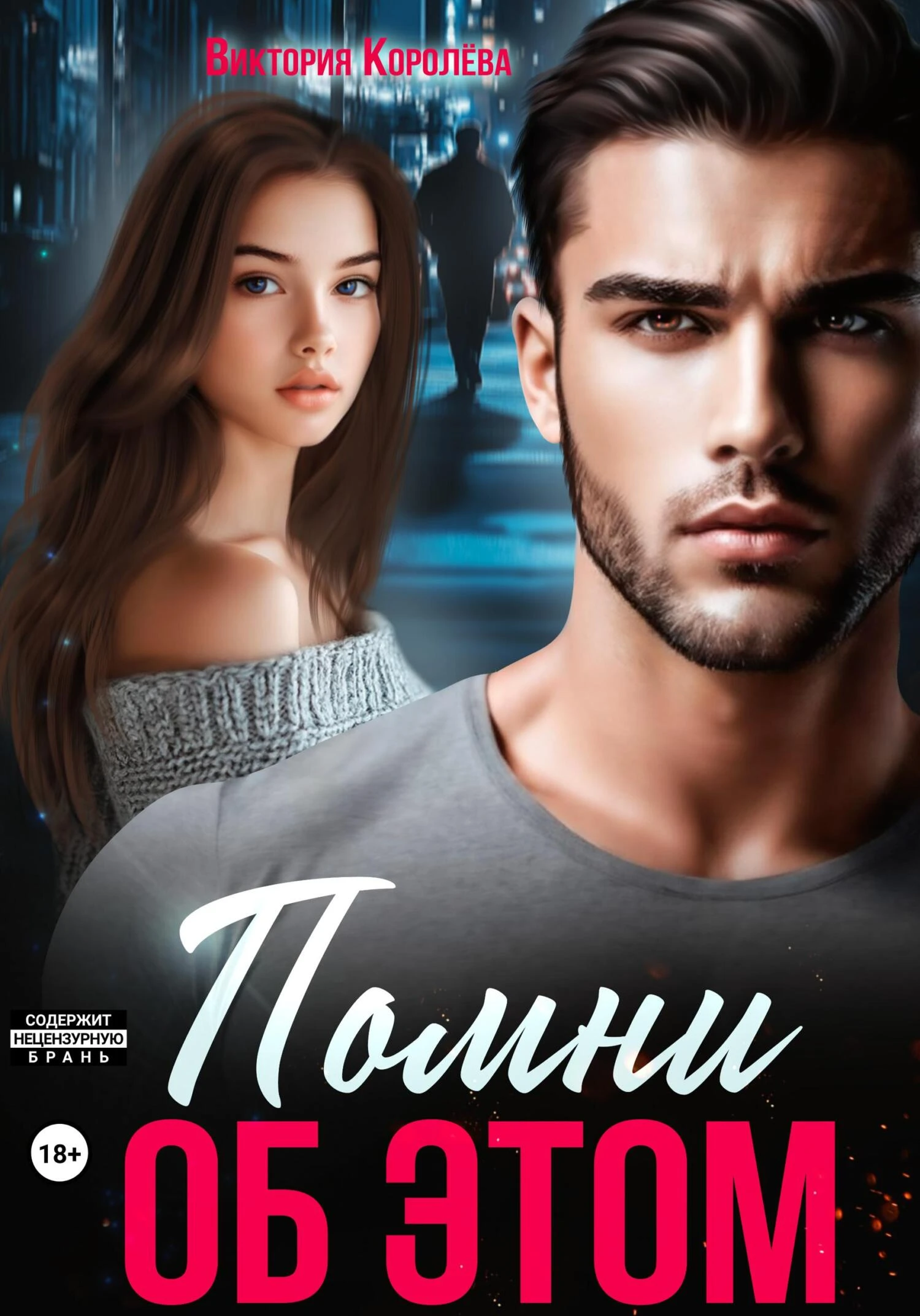Книга Помни об этом