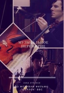 Книга Музыкальное перемирие