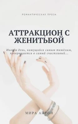 Книга Аттракцион с женитьбой