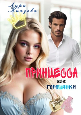Книга Принцесса без горошинки