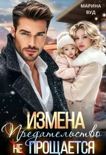 Книга Измена. Предательство (не) прощается