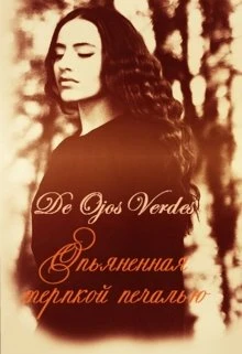 Книга Опьяненная терпкой печалью
