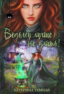 Книга Ведьму лучше не злить!