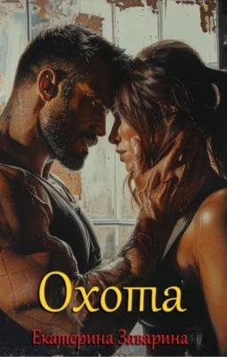 Книга Охота