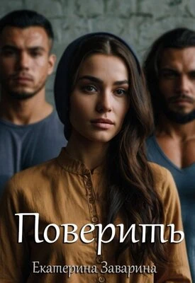 Книга Поверить