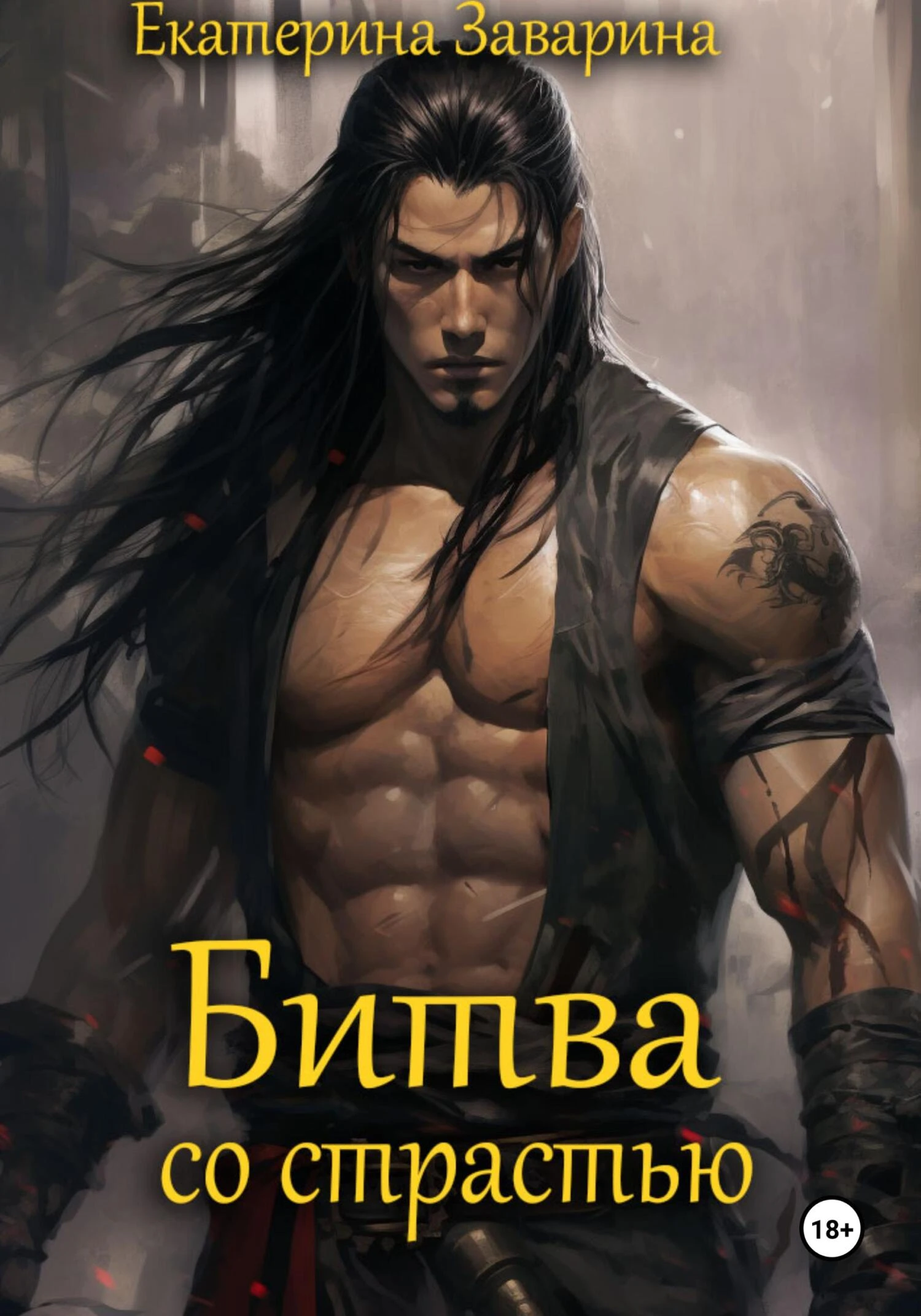 Книга Битва со страстью