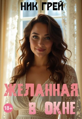 Книга Желанная в окне