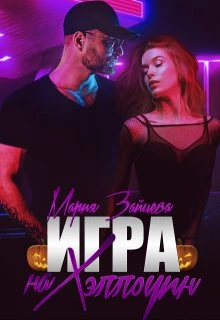 Книга Игра на Хэллоуин