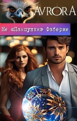 Книга Не "Пампушки" Фаберже