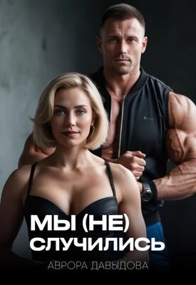 Книга Мы (не) случились