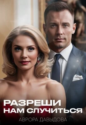 Книга Разреши нам случиться