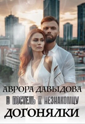 Книга Догонялки. В постель к незнакомцу