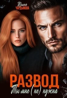 Книга Развод. Ты мне (не) нужна