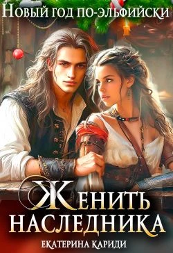 Книга Женить наследника. Новый год по-эльфийски