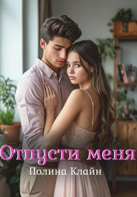 Книга Отпусти меня