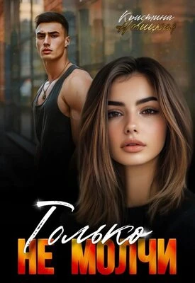 Книга Только не молчи