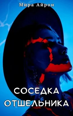 Книга Соседка отшельника