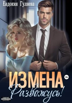 Книга ИЗМЕНА. Развожусь!