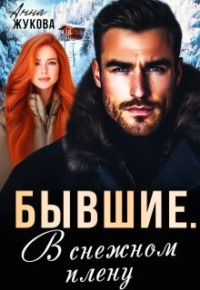 Книга Бывшие. В снежном плену