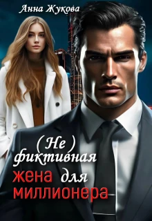 Книга ( Не )фиктивная жена для миллионера