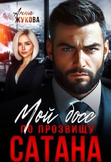 Книга Мой босс по прозвищу Сатана