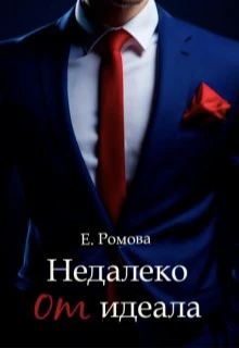 Книга Недалеко от идеала