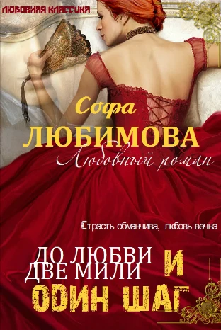 Книга До любви две мили и один шаг