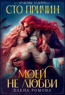 Книга Сто причин моей (не) любви