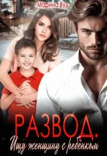 Книга Развод. Ищу женщину с ребенком