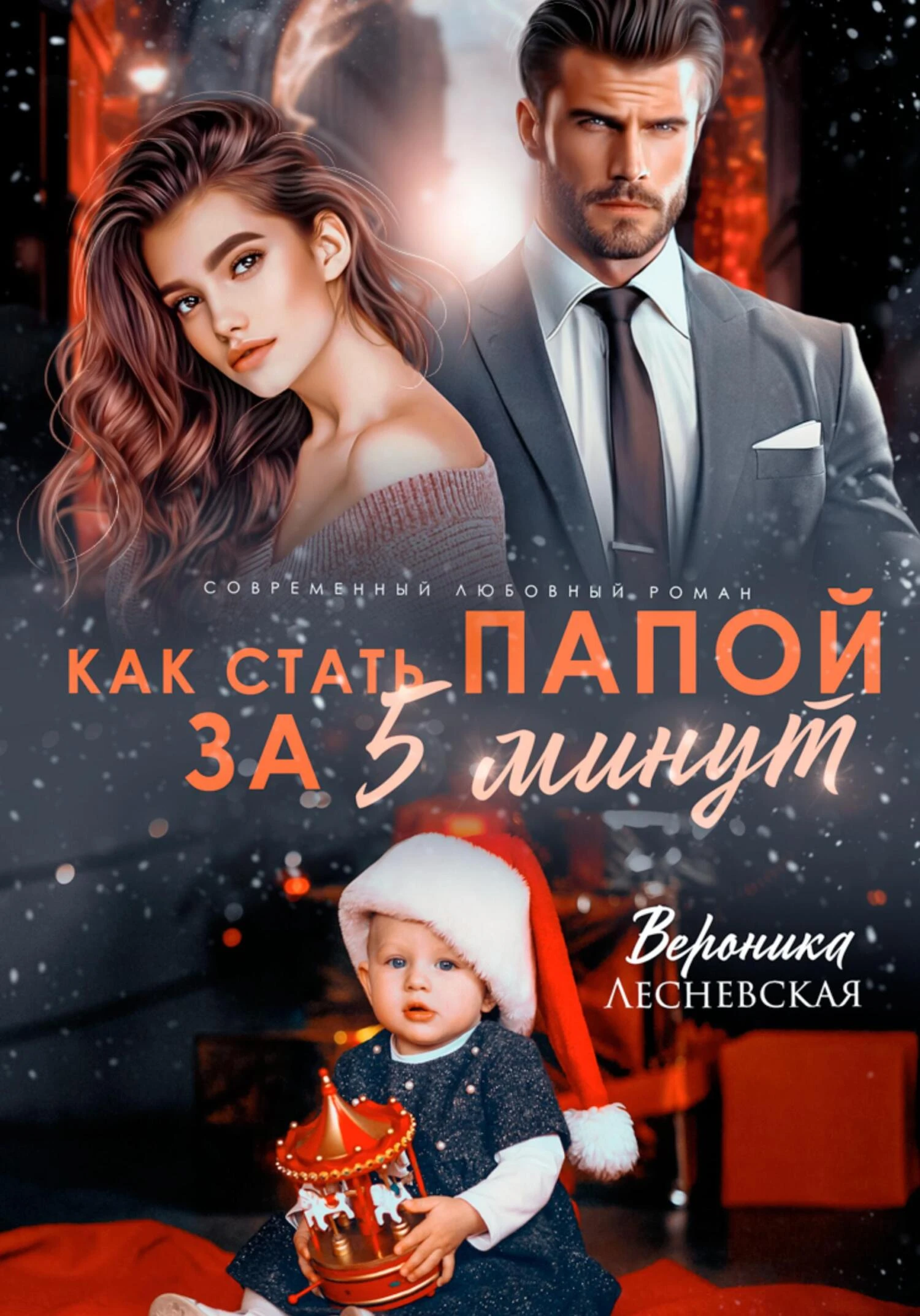 Книга Как стать папой за пять минут