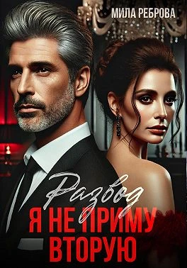 Книга Развод. Я не приму вторую!