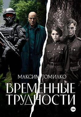 Книга Временные трудности 1