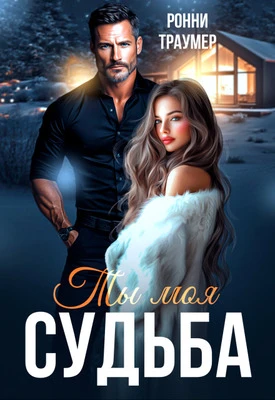 Книга Ты моя судьба