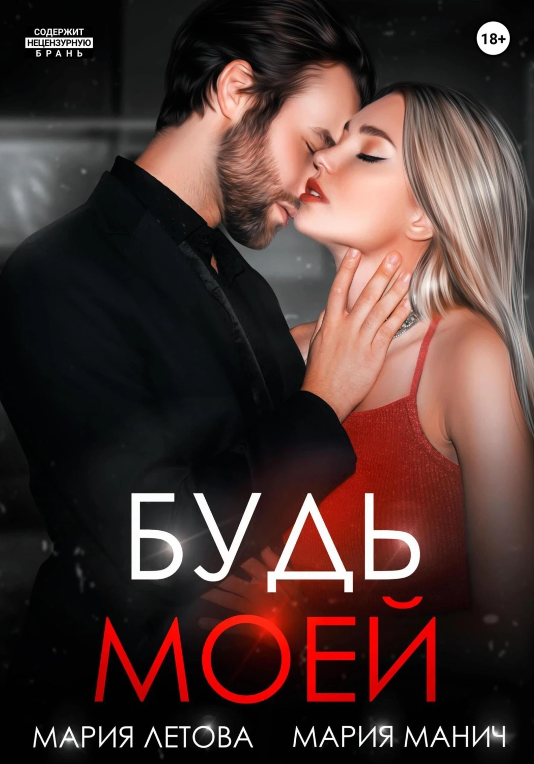 Книга Будь моей