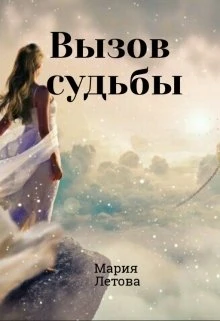 Книга Вызов судьбы