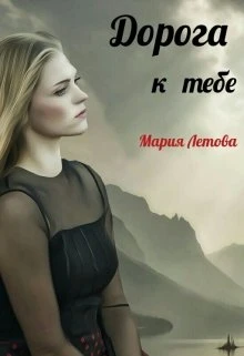 Книга Дорога к тебе