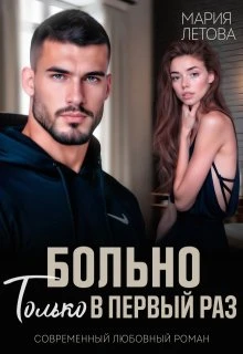 Книга Больно только в первый раз