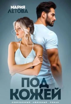Книга Под кожей