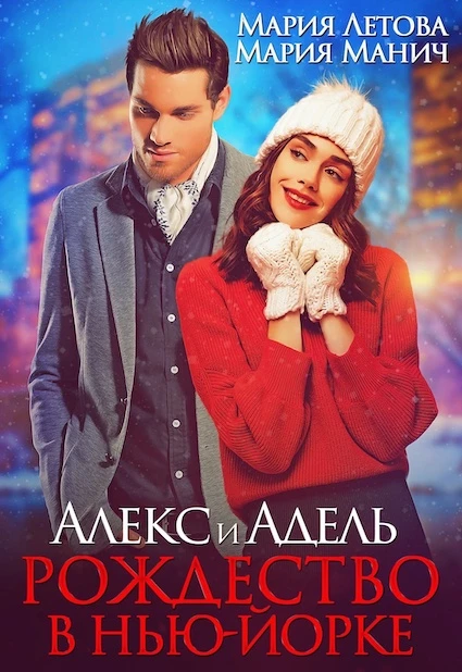 Книга Алекс и Адель. Рождество в Нью-Йорке