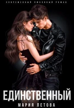 Книга Единственный